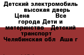 Детский электромобиль Audi Q7 (высокая дверь) › Цена ­ 18 990 - Все города Дети и материнство » Детский транспорт   . Челябинская обл.,Аша г.